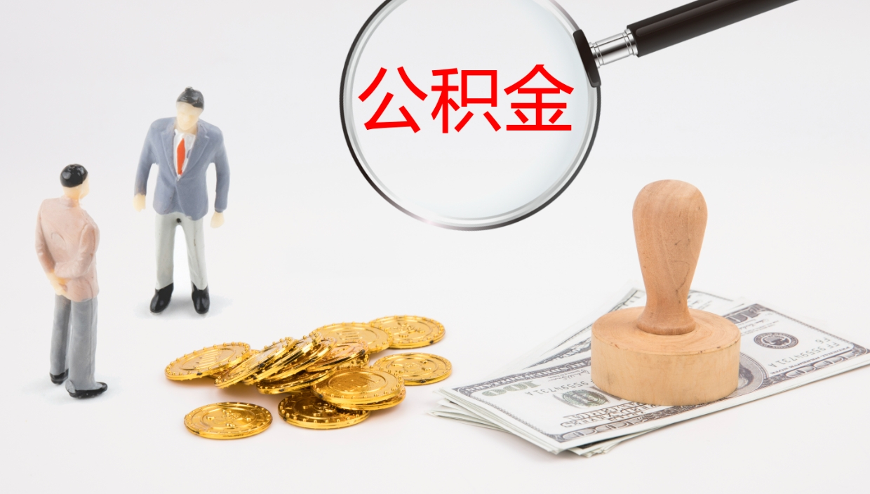 无棣离开取出公积金（离开城市公积金提取）