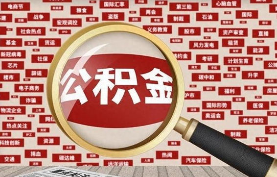 无棣代提出公积金（代提公积金犯法吗）